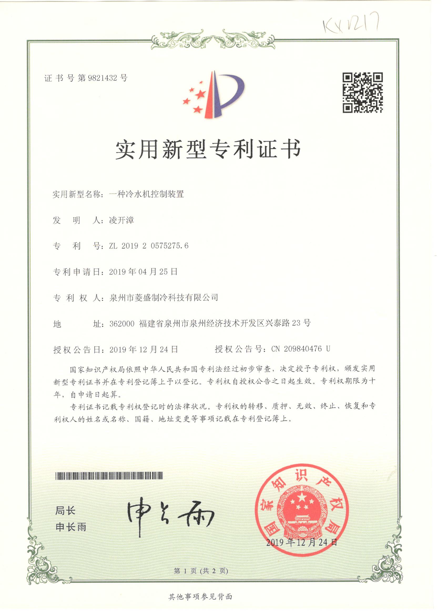 一種冷水機控制裝置